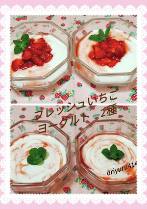フレッシュいちごヨーグルト-レシピのメイン写真