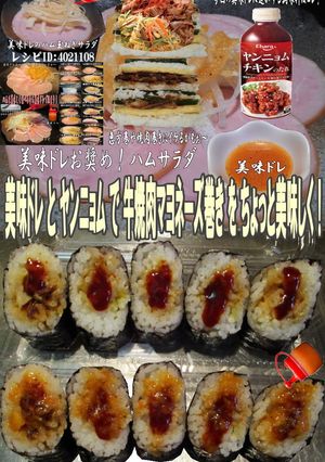 美味ドレとヤンニョムで牛焼肉マヨネーズ巻-レシピのメイン写真