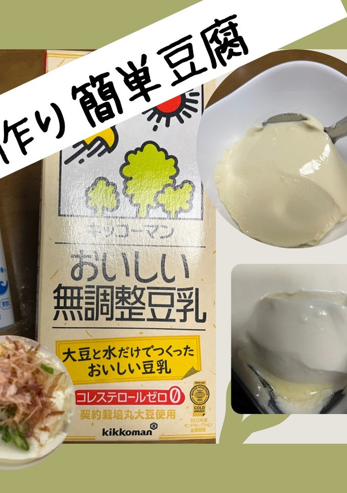 とろっとろ簡単手作り豆腐-レシピのメイン写真