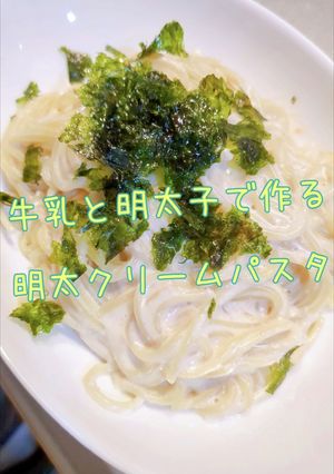 牛乳と明太バラ子で作る明太クリームパスタ-レシピのメイン写真