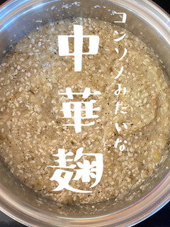 【北海道産コンソメみたいな中華麹】-レシピのメイン写真
