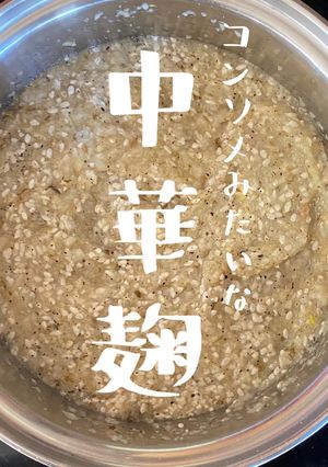 【北海道産コンソメみたいな中華麹】-レシピのメイン写真