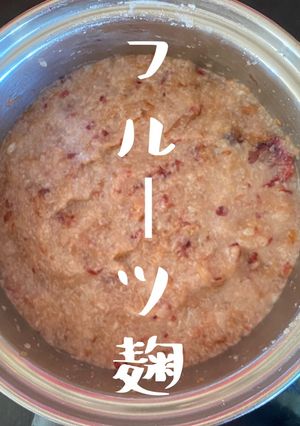 【簡単フルーツ麹、砂糖ナシでもあま〜い】-レシピのメイン写真