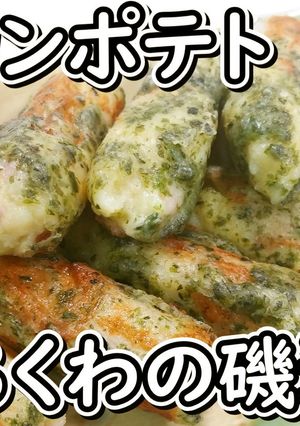 ベーコンポテトinちくわの磯辺焼き★動画-レシピのメイン写真