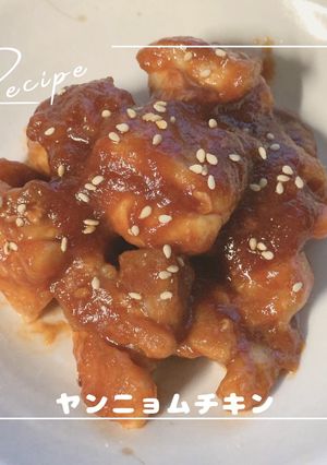 ヤンニョムチキン-レシピのメイン写真