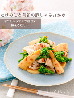 たけのこと菜花の豚しゃぶおかか-レシピのメイン写真