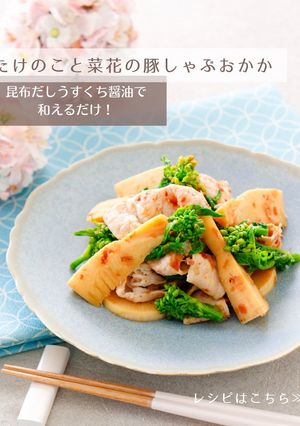 たけのこと菜花の豚しゃぶおかか-レシピのメイン写真