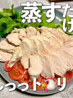 まるでハム⁈しっとり柔らか★蒸し鶏-レシピのメイン写真