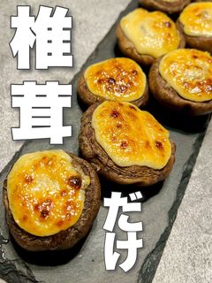 【だけレシピ】椎茸の味噌マヨ焼き-レシピのメイン写真
