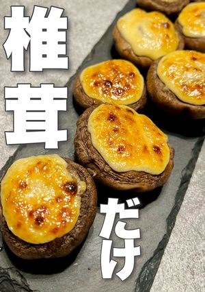 【だけレシピ】椎茸の味噌マヨ焼き-レシピのメイン写真