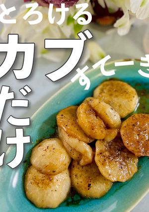 【だけレシピ】とろっと極甘カブステーキ-レシピのメイン写真