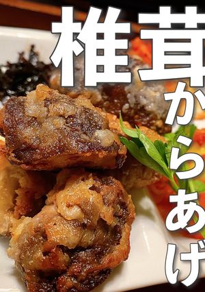 【だけレシピ】箸止まらん！椎茸唐揚げ-レシピのメイン写真