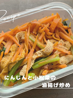 にんじんと小松菜の油揚げ炒め-レシピのメイン写真