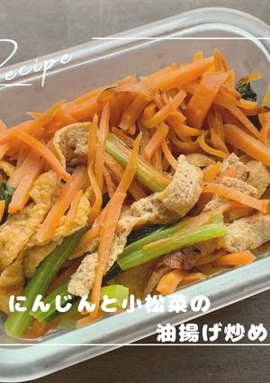 にんじんと小松菜の油揚げ炒め-レシピのメイン写真