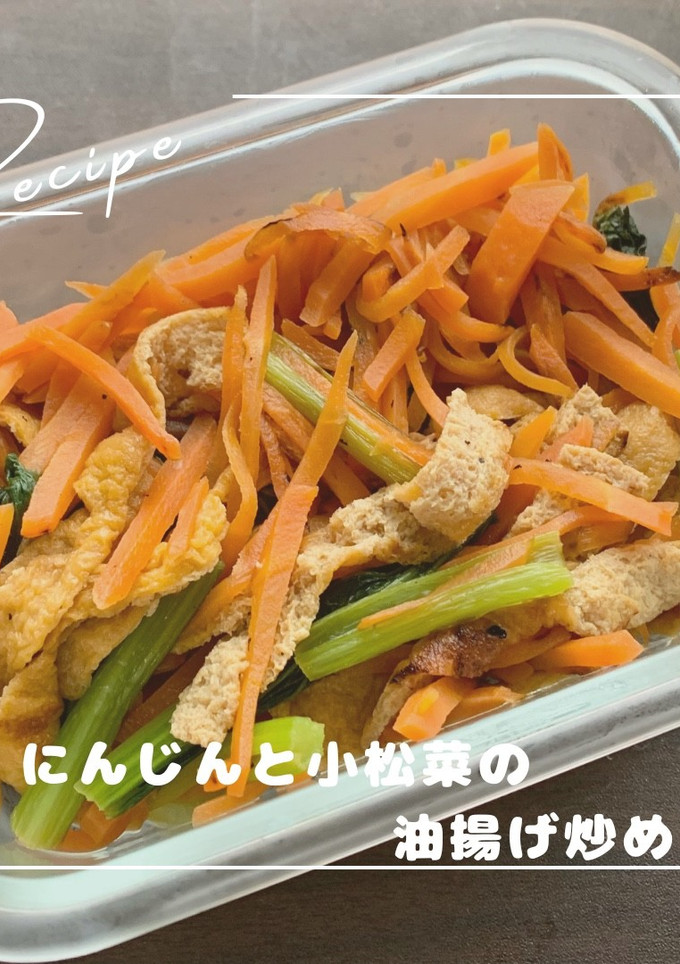 にんじんと小松菜の油揚げ炒め-レシピのメイン写真