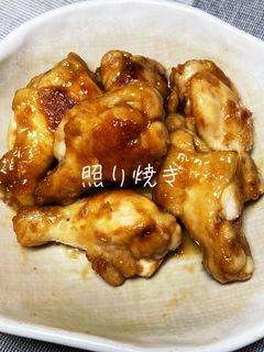 手羽元の照り焼き-レシピのメイン写真