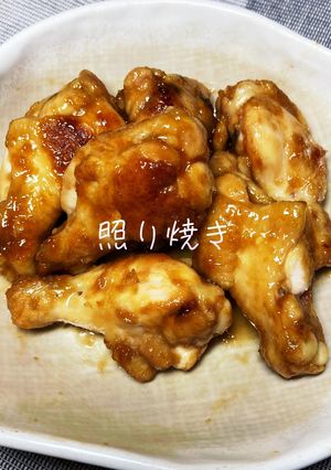 手羽元の照り焼き-レシピのメイン写真
