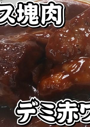 豚ロース塊肉のデミ赤ワイン煮★動画あり★-レシピのメイン写真