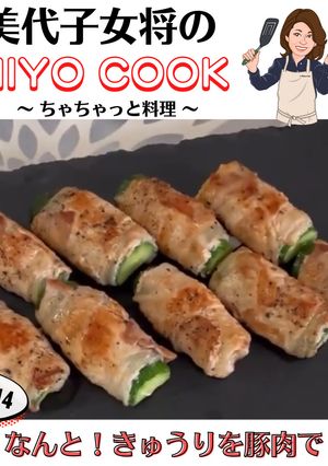 美代子女将 なんと！きゅうりを豚肉で-レシピのメイン写真