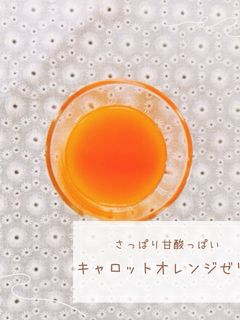 キャロットオレンジゼリー-レシピのメイン写真