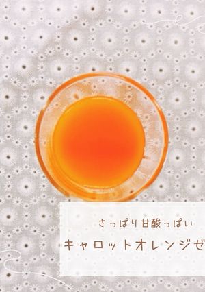 キャロットオレンジゼリー-レシピのメイン写真