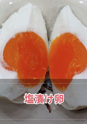 ガチ中華•塩漬け卵-レシピのメイン写真