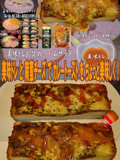 美味ドレと南蛮チーズでカレートースト!-レシピのメイン写真
