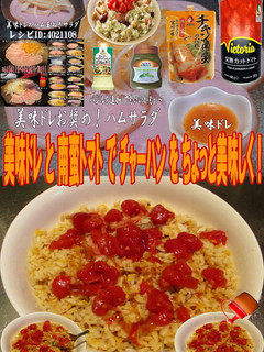 美味ドレと南蛮トマトでチャーハン!-レシピのメイン写真