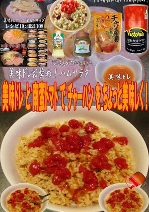 美味ドレと南蛮トマトでチャーハン！-レシピのメイン写真