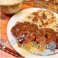 รูปของ ポークカツレツ〜ごま味噌ダレ〜