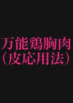 万能鶏胸肉（皮の再利用法）-レシピのメイン写真