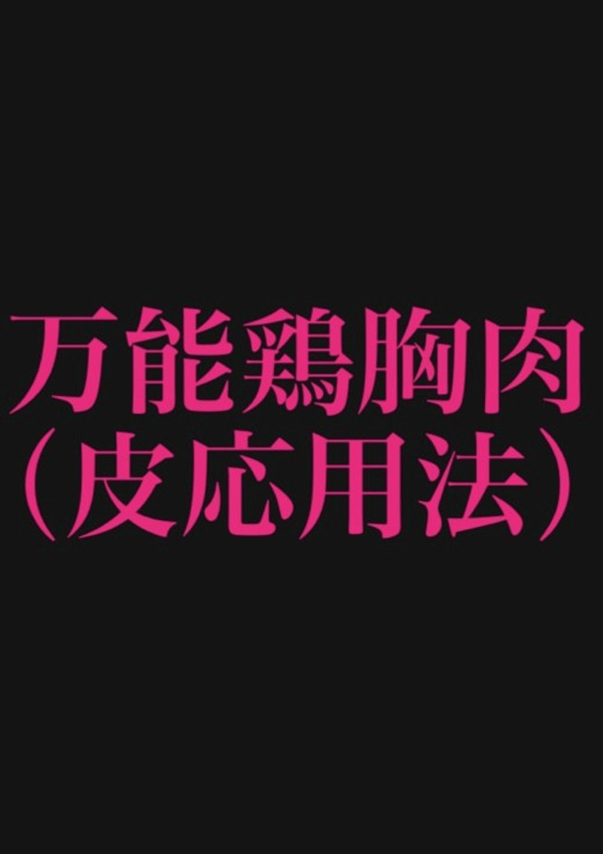 万能鶏胸肉（皮の再利用法）-レシピのメイン写真