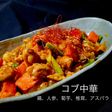 No3312コブ中華