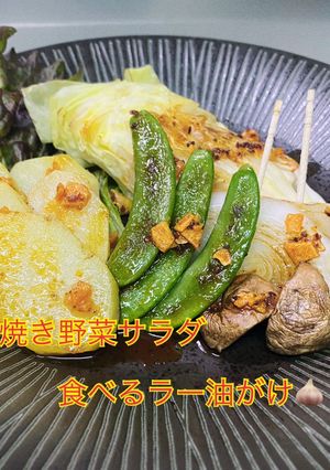 焼き野菜サラダ☆食べるラー油がけ-レシピのメイン写真