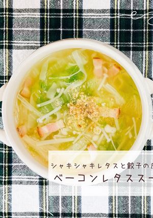 ベーコンレタススープ-レシピのメイン写真