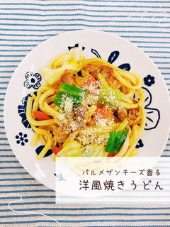 パルメザンチーズ香る洋風焼きうどん-レシピのメイン写真