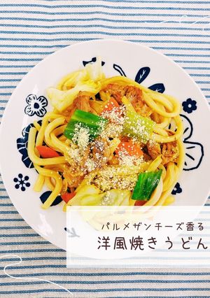 パルメザンチーズ香る洋風焼きうどん-レシピのメイン写真