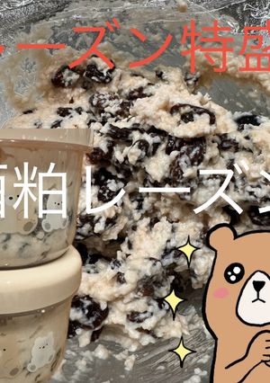 酒粕レーズン（レーズン特盛！）-レシピのメイン写真
