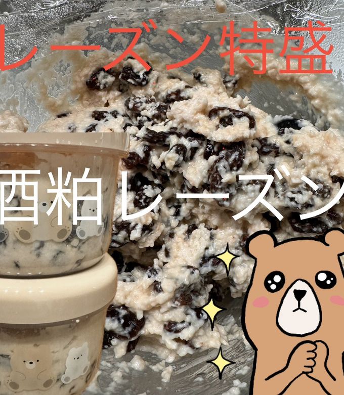 酒粕レーズン（レーズン特盛！）-レシピのメイン写真