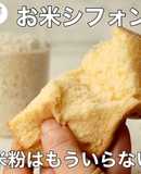 生米シフォン