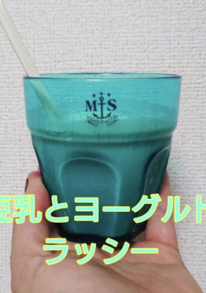 簡単★豆乳とヨーグルトのラッシー-レシピのメイン写真