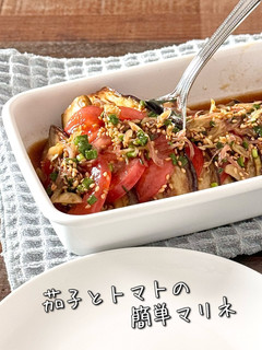 【楽めし】茄子とトマトの簡単マリネ-レシピのメイン写真