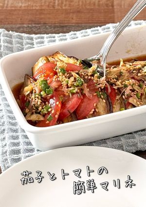 【楽めし】茄子とトマトの簡単マリネ-レシピのメイン写真