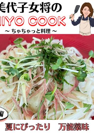 美代子女将 万能薬味　ミョウガ 大葉-レシピのメイン写真