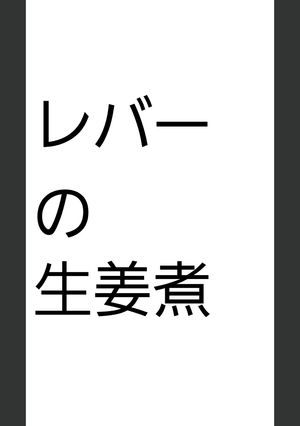 レバーの生姜煮-レシピのメイン写真