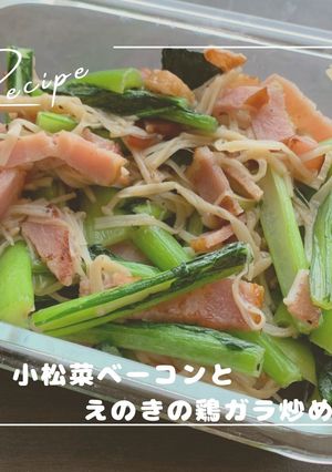 小松菜ベーコンとえのきの鶏ガラ炒め-レシピのメイン写真