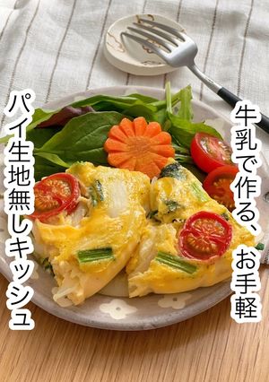 パイ生地無しキッシュ-レシピのメイン写真
