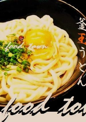 絶品☆甘ったれ～♥うどん/釜あげ＆釜たま-レシピのメイン写真
