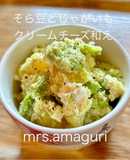そら豆とじゃがいもクリームチーズ和え
