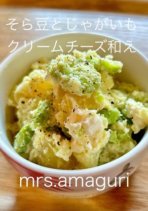 そら豆とじゃがいもクリームチーズ和え-レシピのメイン写真